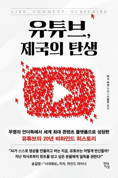 유튜브, 제국의 탄생