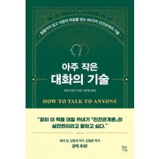 아주 작은 대화의 기술