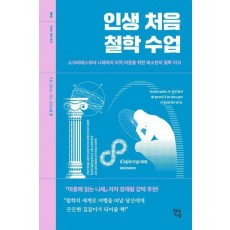 인생 처음 철학 수업