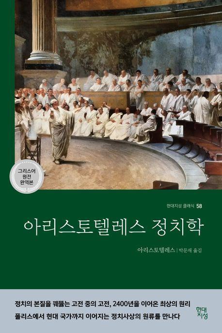 아리스토텔레스 정치학(그리스어 원전 완역본)