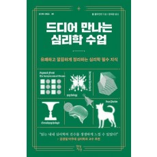 드디어 만나는 심리학 수업