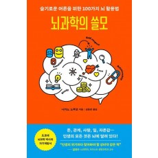 뇌과학의 쓸모