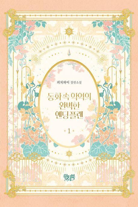 동화 속 악역의 완벽한 엔딩 플랜 1