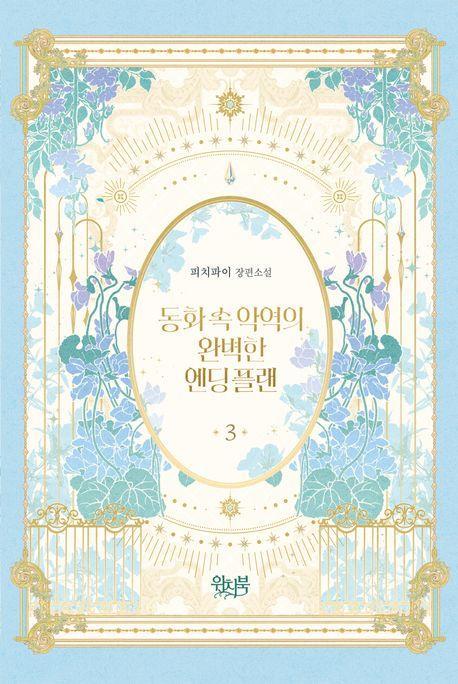 동화 속 악역의 완벽한 엔딩 플랜 3