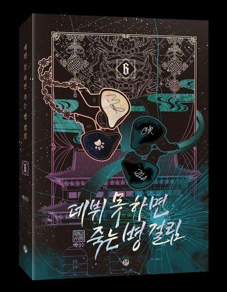 데뷔 못 하면 죽는 병 걸림 2부 6