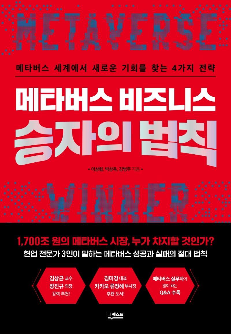 메타버스 비즈니스 승자의 법칙