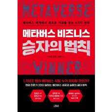 메타버스 비즈니스 승자의 법칙