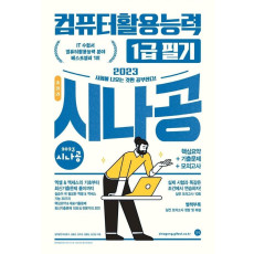 2023 시나공 총정리 컴퓨터활용능력 1급 필기