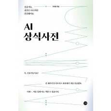 AI 상식사전