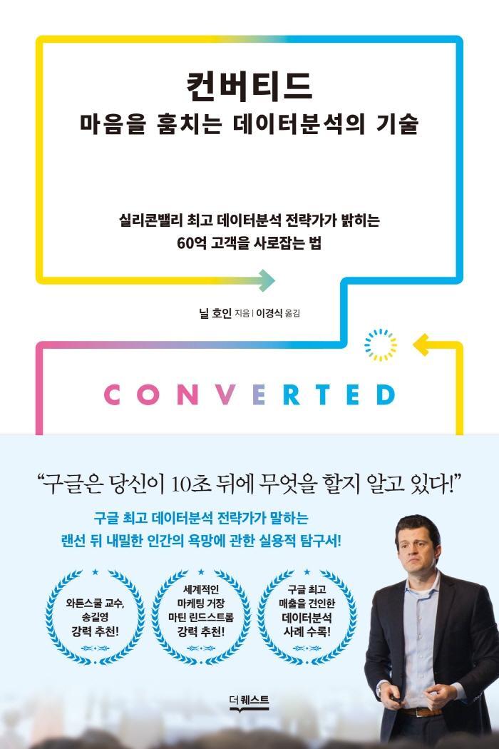 컨버티드: 마음을 훔치는 데이터분석의 기술