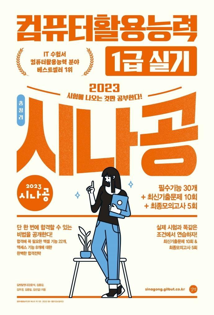 2023 시나공 총정리 컴퓨터활용능력 1급 실기