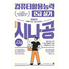 2023 시나공 총정리 컴퓨터활용능력 2급 실기