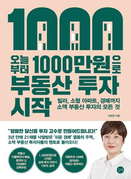 오늘부터 1,000만원으로 부동산 투자 시작