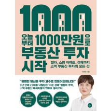 오늘부터 1,000만원으로 부동산 투자 시작