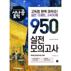 시나공 토익 950 실전 모의고사