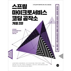 스프링 마이크로서비스 코딩 공작소