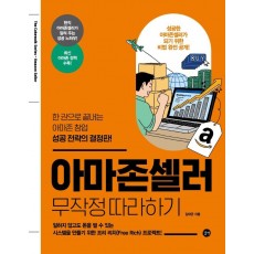 아마존셀러 무작정 따라하기