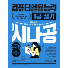 2023 시나공 컴퓨터활용능력 1급 실기