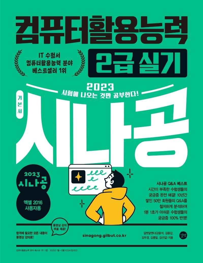 2023 시나공 컴퓨터활용능력 2급 실기