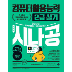 2023 시나공 컴퓨터활용능력 2급 실기