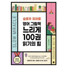 슬로우 미러클 영어 그림책 느리게 100권 읽기의 힘