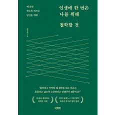 인생에 한 번은 나를 위해 철학할 것