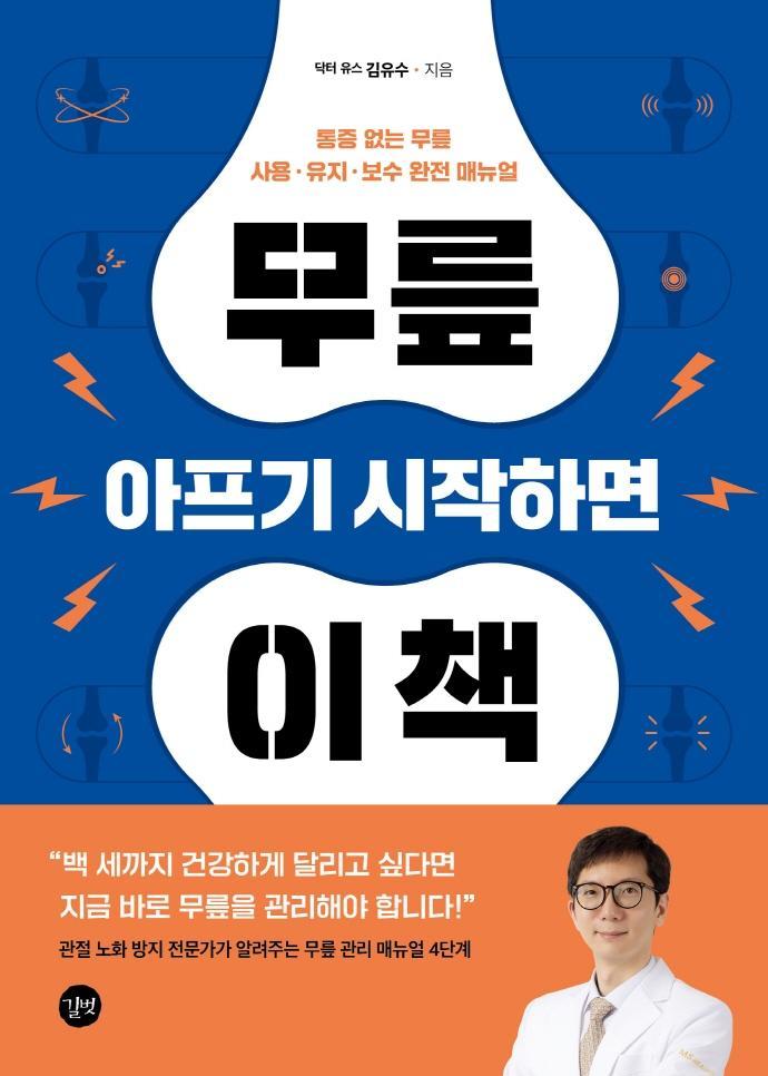 무릎 아프기 시작하면 이 책