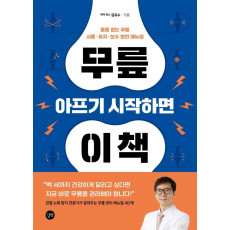 무릎 아프기 시작하면 이 책