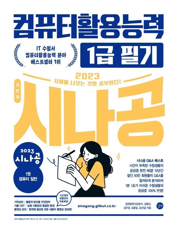 2023 시나공 컴퓨터활용능력 1급 필기