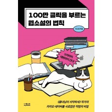 100만 클릭을 부르는 웹소설의 법칙