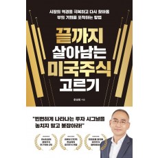 끝까지 살아남는 미국주식 고르기