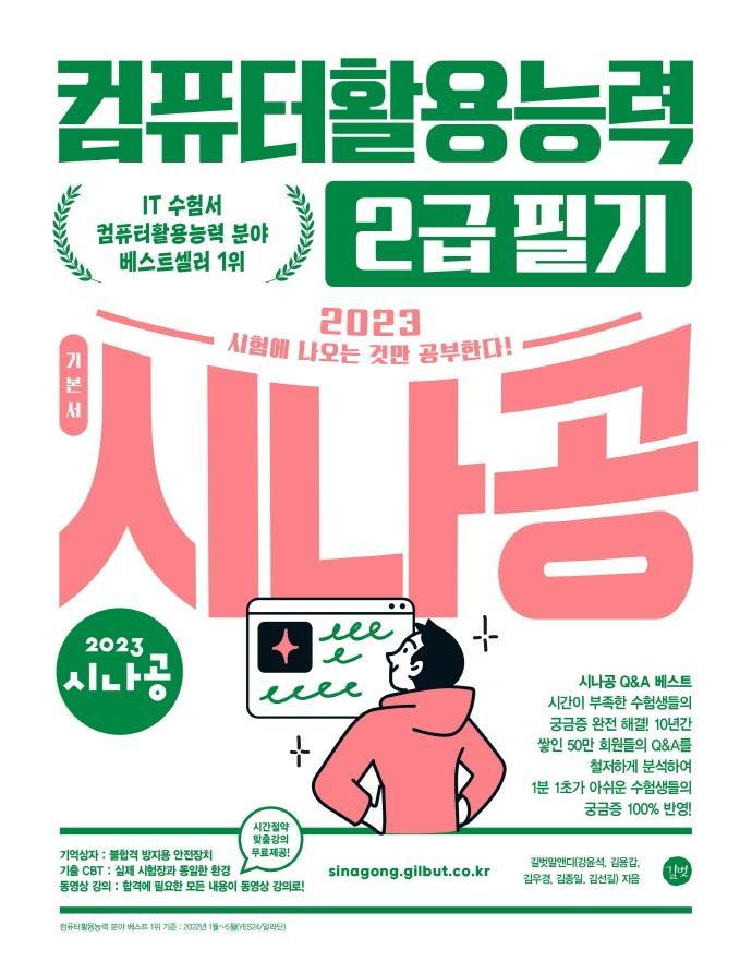 2023 시나공 컴퓨터활용능력 2급 필기