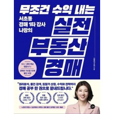 무조건 수익 내는 실전 부동산 경매