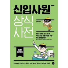 신입사원 상식사전