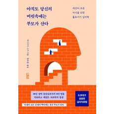 아직도 당신의 머릿속에는 부모가 산다