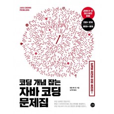 코딩 개념 잡는 자바 코딩 문제집