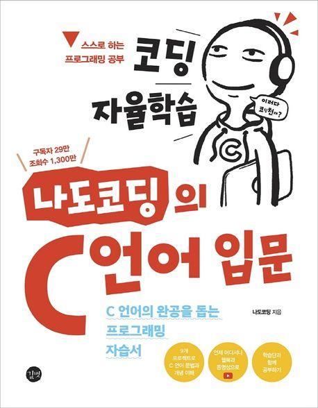 코딩 자율학습 나도코딩의 C 언어 입문