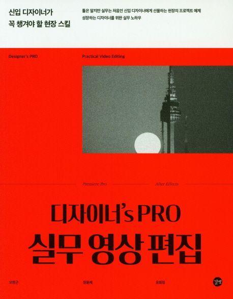 디자이너’s Pro 실무 영상 편집