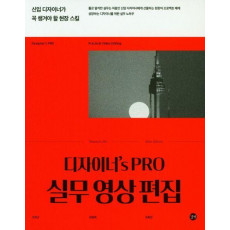 디자이너’s Pro 실무 영상 편집