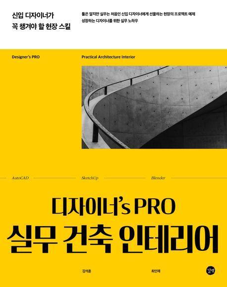 디자이너's PRO 실무 건축 인테리어