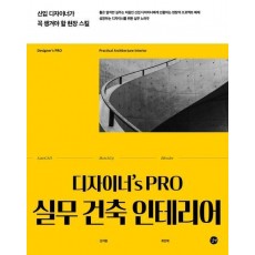 디자이너's PRO 실무 건축 인테리어