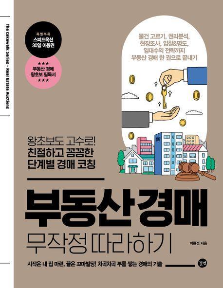 부동산 경매 무작정 따라하기