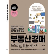 부동산 경매 무작정 따라하기