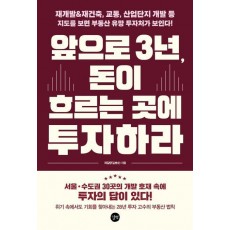 앞으로 3년, 돈이 흐르는 곳에 투자하라