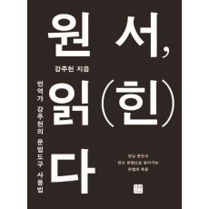 원서, 읽(힌)다