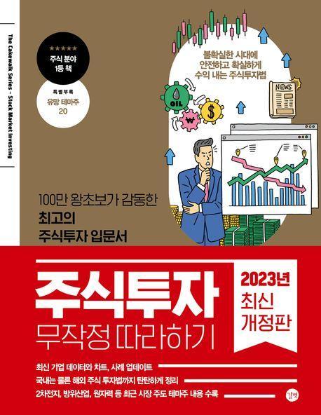 주식투자 무작정 따라하기(2023)