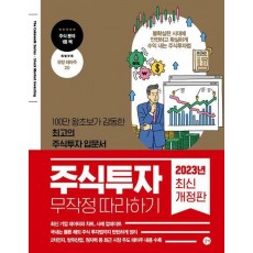 주식투자 무작정 따라하기(2023)