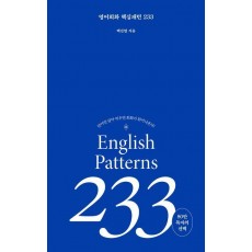 영어회화 핵심패턴 233