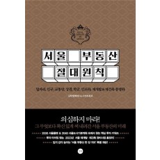 서울 부동산 절대원칙