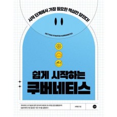 쉽게 시작하는 쿠버네티스
